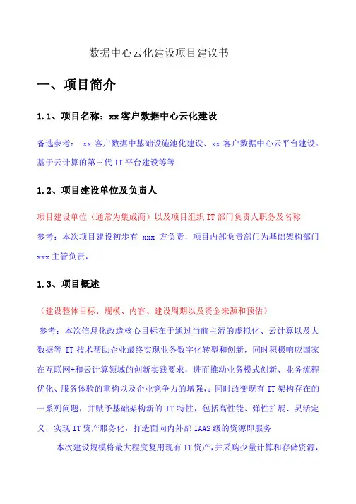 立项申报：数据中心云化建设项目建议书V10
