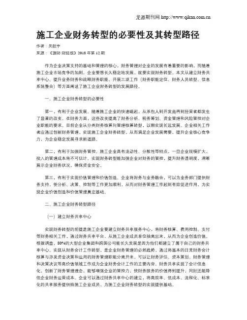 施工企业财务转型的必要性及其转型路径