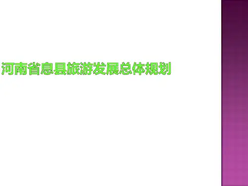 最新河南旅游发展总体规划