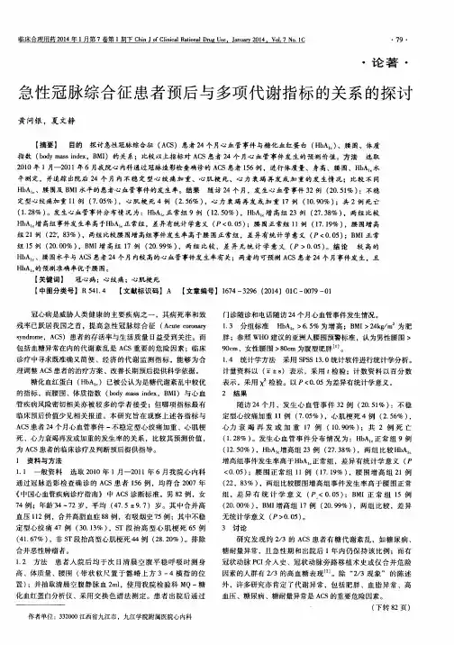 急性冠脉综合征患者预后与多项代谢指标的关系的探讨