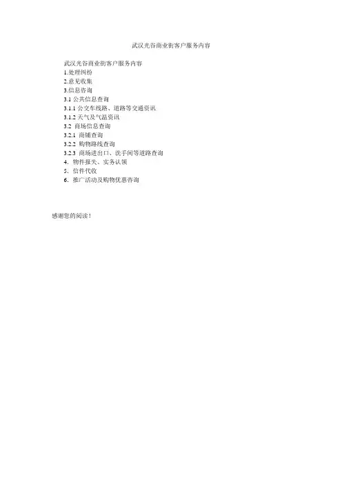 武汉光谷商业街客户服务内容