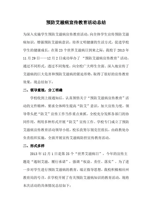 预防艾滋病宣传教育活动总结