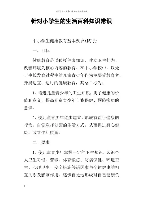 针对小学生的生活百科知识常识