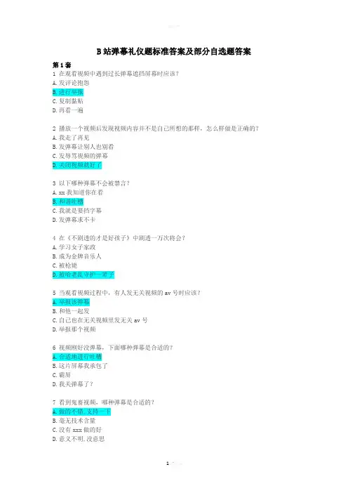 B站弹幕礼仪题标准答案及部分自选题答案