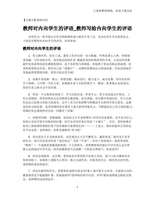 【教师评语】教师对内向学生的评语_教师写给内向学生的评语