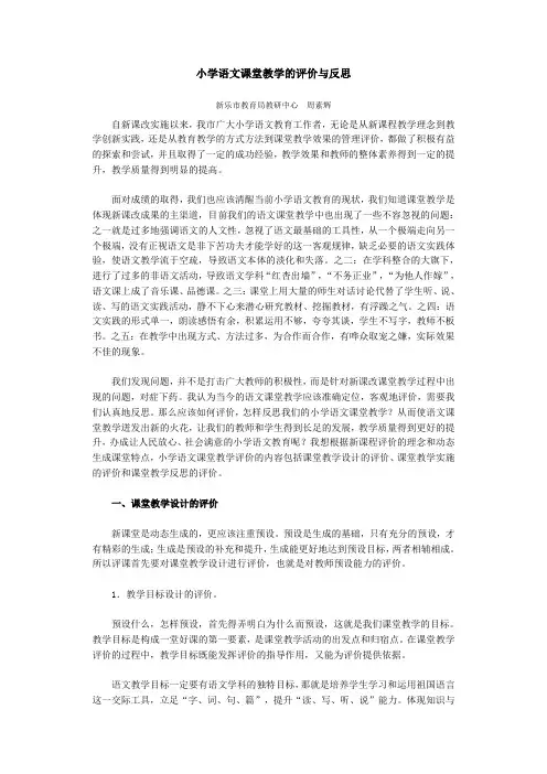 小学语文课堂教学的评价与反思