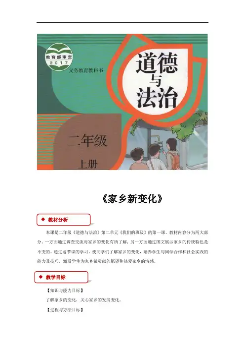 最新人教版道德与法治二年级上册《家乡新变化》教学设计