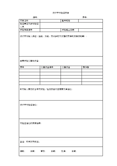设计开发验证报告