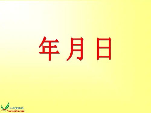 公开课《年月日》PPT课件