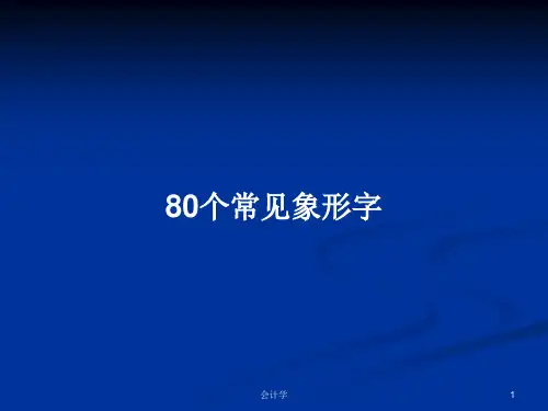 80个常见象形字PPT教案
