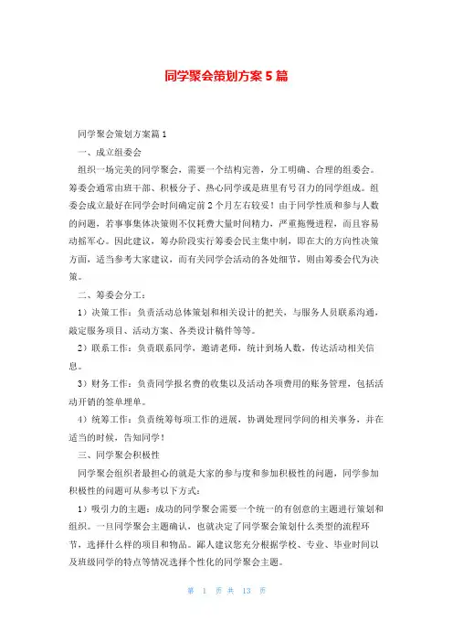 同学聚会策划方案5篇