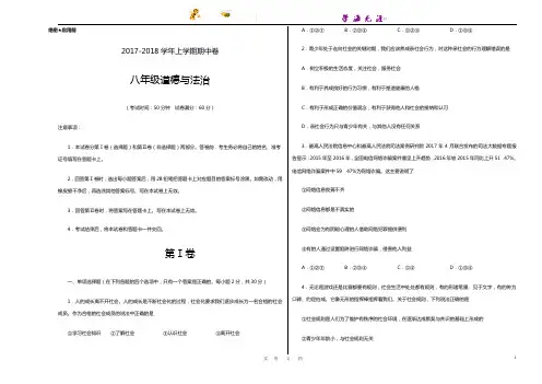 2017-2018学年八年级道德与法治上学期期中考试卷(考试版)
