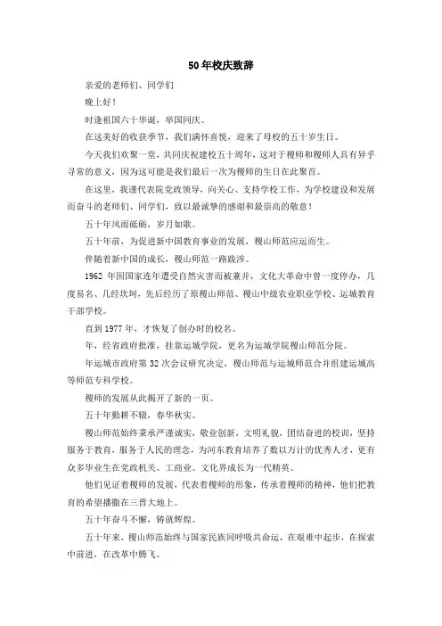 最新-50年校庆致辞 精品