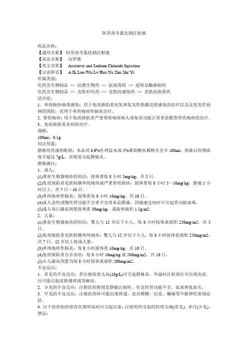 阿昔洛韦氯化钠注射液