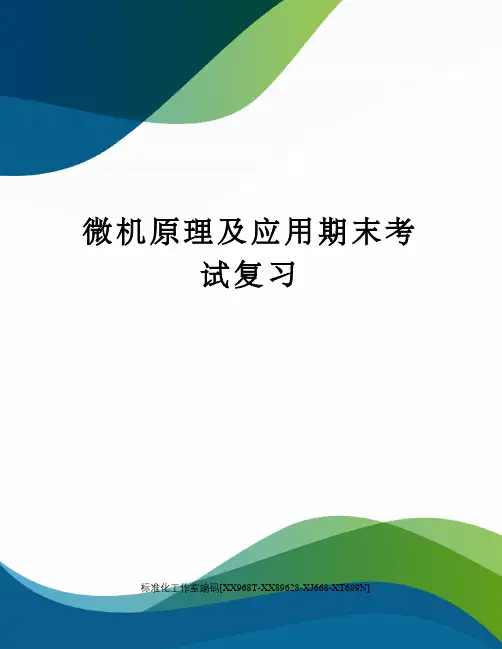 微机原理及应用期末考试复习