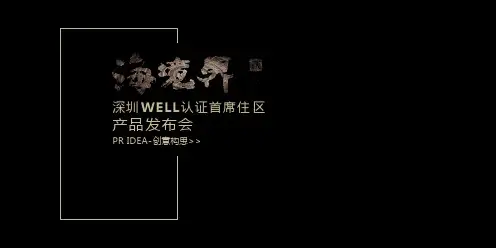 2017深圳WELL认证首席住区产品发布会策划案