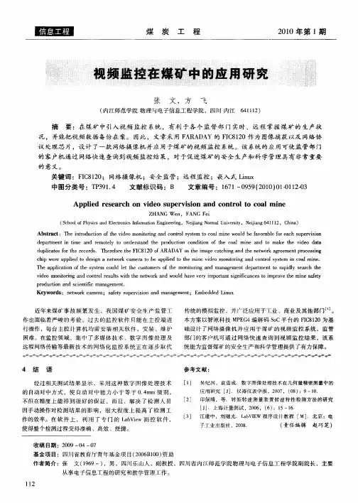 视频监控在煤矿中的应用研究