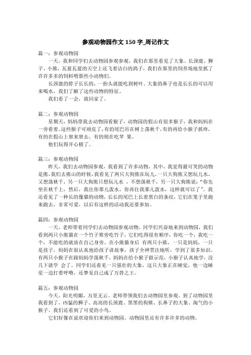 参观动物园作文150字_周记作文