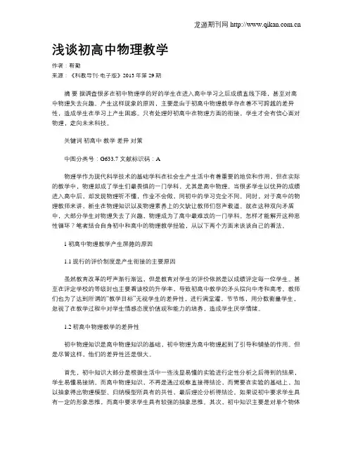 浅谈初高中物理教学