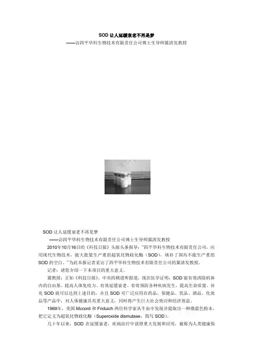 SOD让人延缓衰老不再是梦