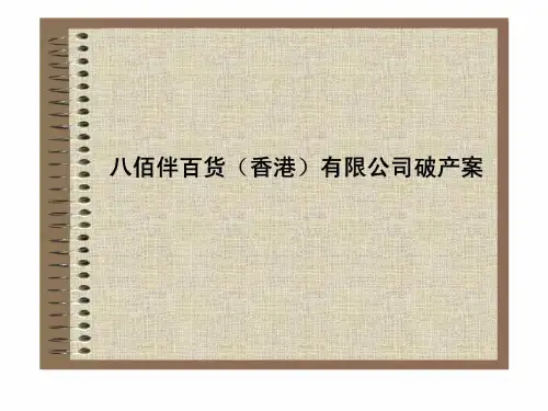 财务管理教学案例002八佰伴百货(香港)有限公司破产案