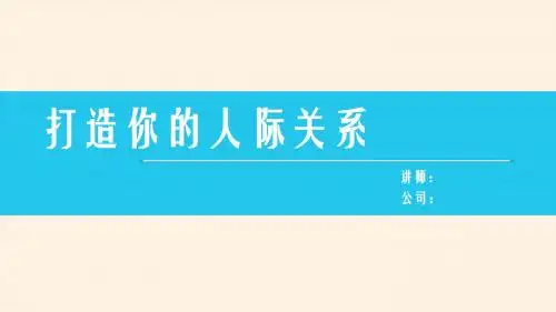 打造你的人际关系