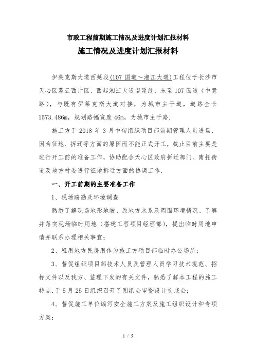 最新市政工程前期施工情况及进度计划汇报材料
