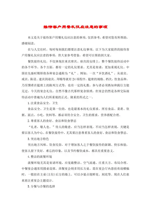 接待客户用餐礼仪应注意的事项