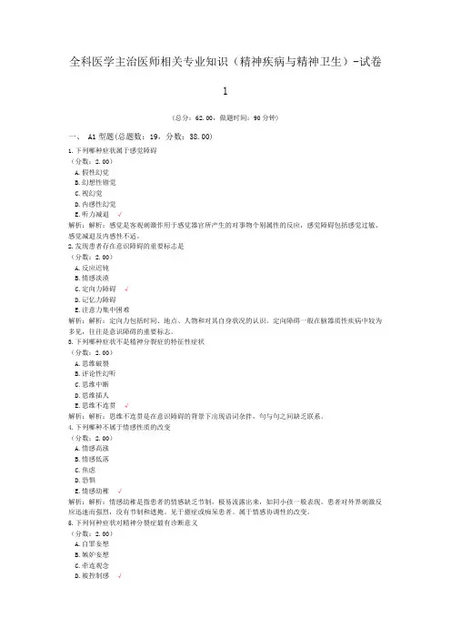 全科医学主治医师相关专业知识(精神疾病与精神卫生)-试卷1