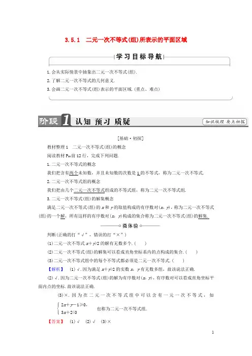 高中数学 第三章 不等式 3.5.1 二元一次不等式(组)所表示的平面区域学案 新人教B版必修5