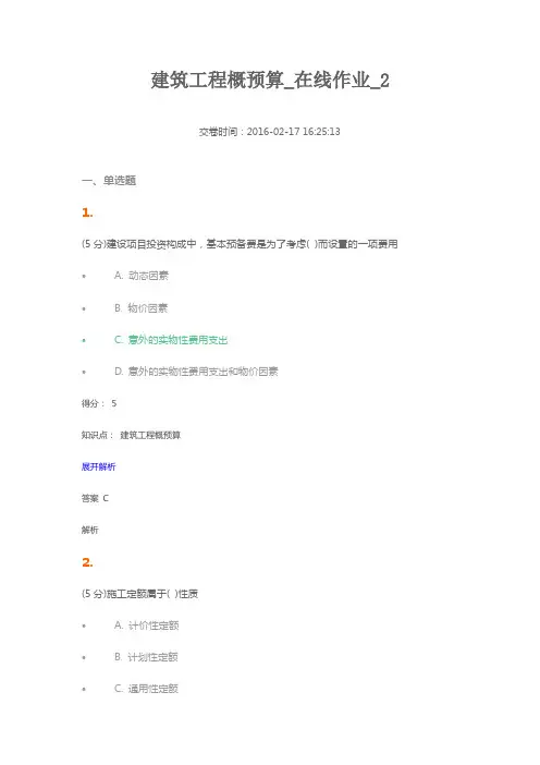 2016农大_建筑工程概预算_在线作业2