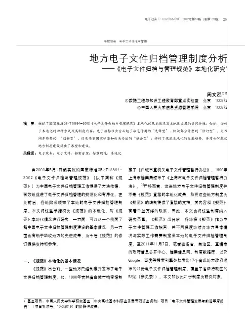 地方电子文件归档管理制度电子文件归档与管理规范本地化