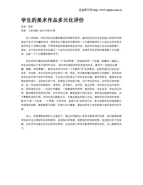 学生的美术作品多元化评价