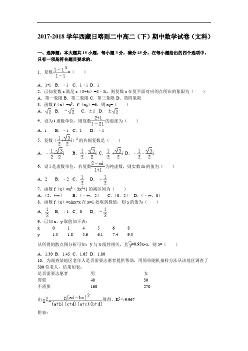 西藏日喀则二中2017-2018学年高二下学期期中数学试卷(文科) Word版含解析