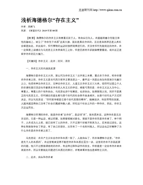 浅析海德格尔“存在主义”