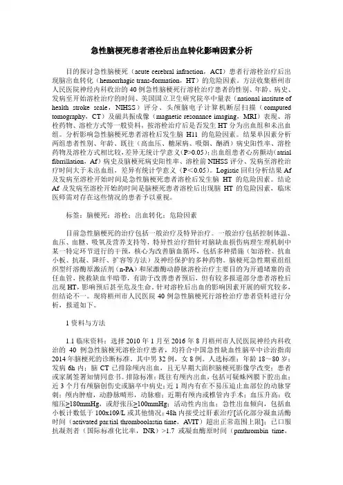 急性脑梗死患者溶栓后出血转化影响因素分析