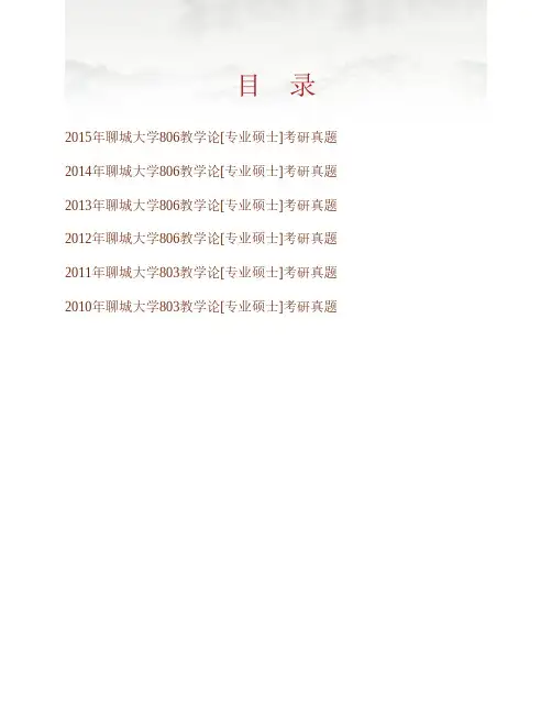 聊城大学教育科学学院《806教育管理学》[专业硕士]历年考研真题专业课考试试题