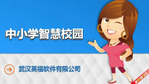 中小学智慧校园PPT课件
