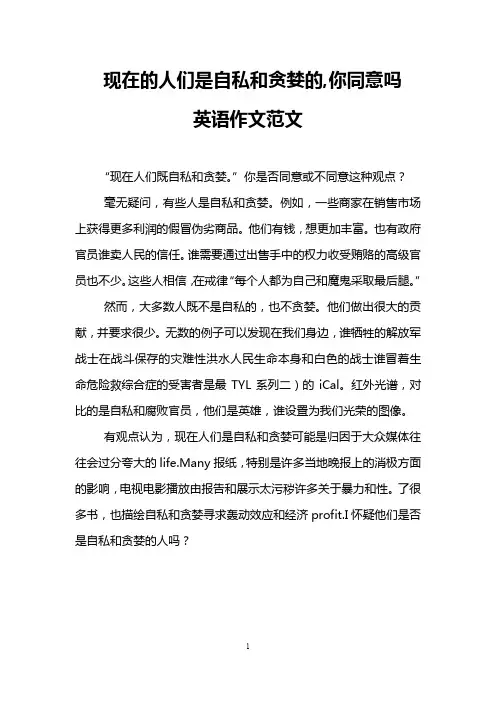 现在的人们是自私和贪婪的,你同意吗(英语作文范文)