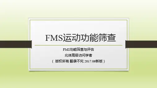 三、FMS运动功能筛查
