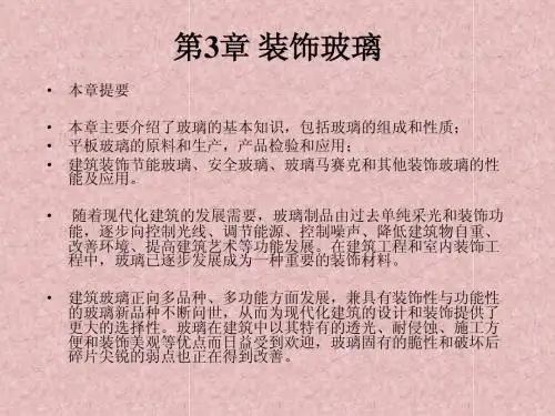 第3章-玻璃装饰材料