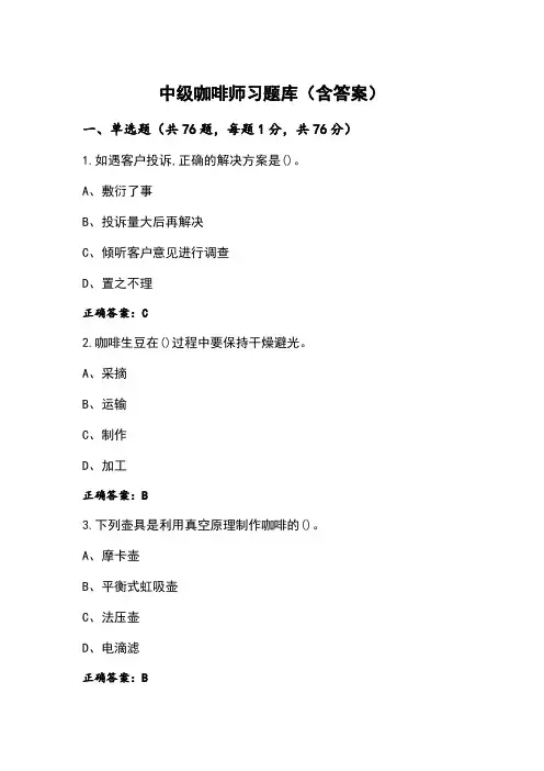 中级咖啡师习题库(含答案)