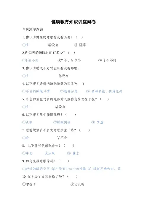 关于健康睡眠的问卷 -