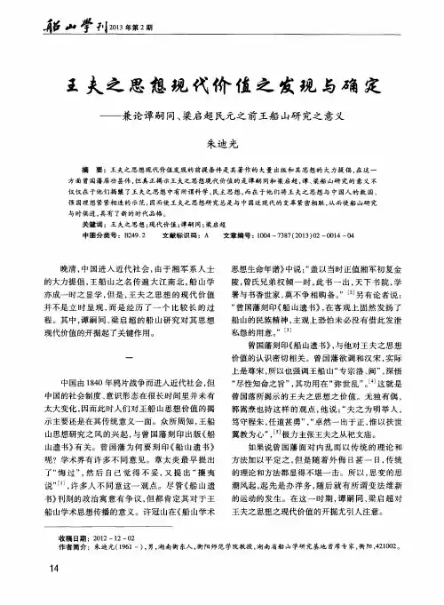 王夫之思想现代价值之发现与确定——兼论谭嗣同、梁启超民元之前王船山研究之意义