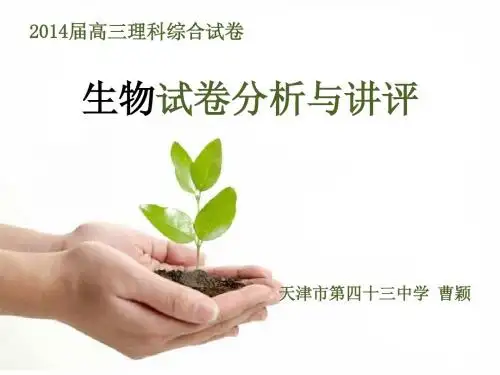2014届高三理科综生物试卷讲评2