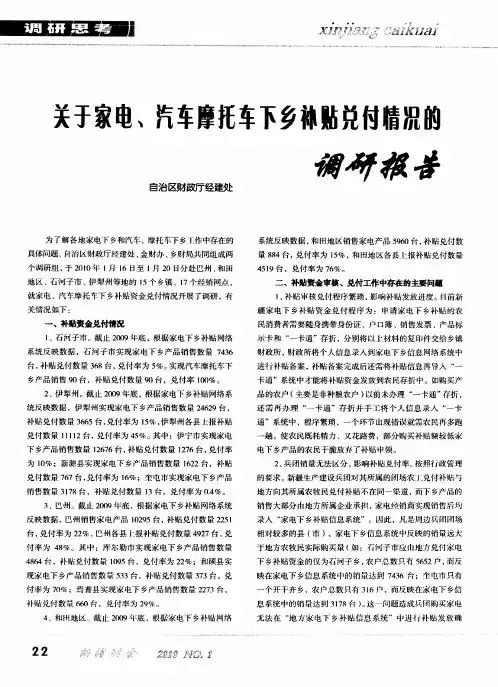 关于家电、汽车摩托车下乡补贴兑付情况的调研报告