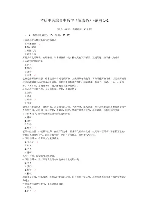 考研中医综合中药学(解表药)-试卷1-1