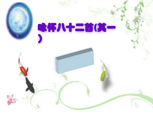 《咏怀八十二首(其一)》上课用PPT课件