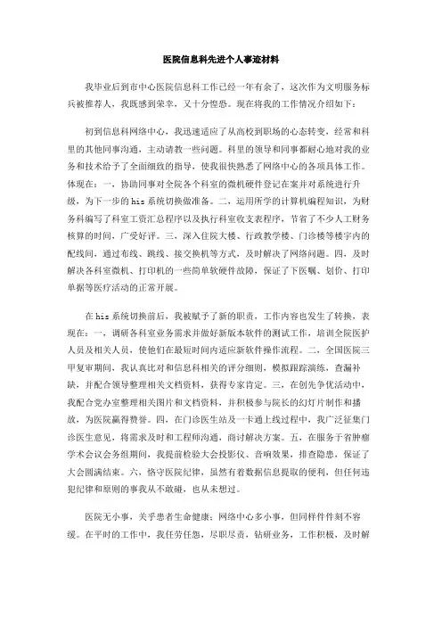医院信息科先进个人事迹材料