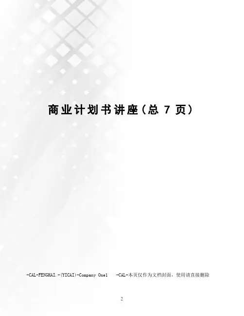 商业计划书讲座
